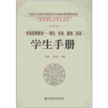 《市場營銷策劃》 高職高專精品課程教材的實踐與創新