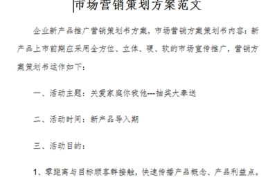 市場(chǎng)營(yíng)銷策劃方案范文（免費(fèi)版）
